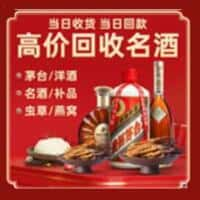 绵阳洋酒回收:茅台酒,名酒,虫草,烟酒,老酒,绵阳跃国烟酒经营部